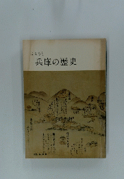 ふるさと　兵庫の歴史