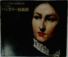 ハンガリー絵画展