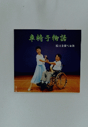 車椅子物語　松川由雄写真集