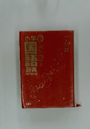 国語