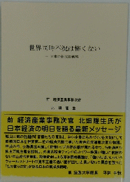 世界同時不況は怖くない 日本の新成長戦略　