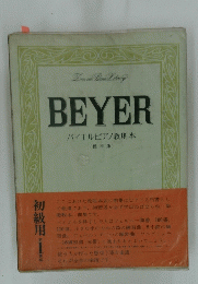 BEYER バイエルピアノ教則本
