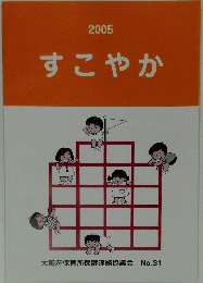 すこやか　2005
