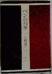 ペンの４季