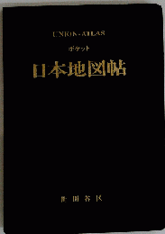ポケット満洲地図帖