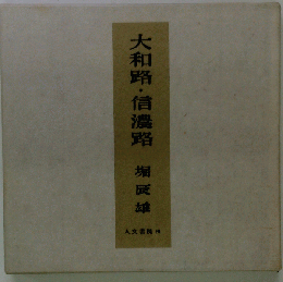 大和路信濃路 堀辰雄 人文書院