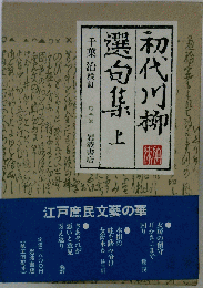 初代川柳選句集 上 千葉 治 校訂 岩波書店/折り目あり