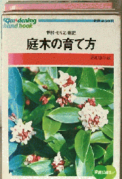 庭木の育て方: 整枝 せん定 施肥