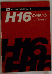 H16の使い方