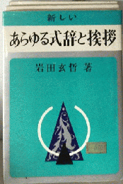 あらゆる式辞と挨拶