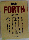 標準 FORTH