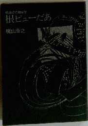 梶山好色機械学 根ピューだあ