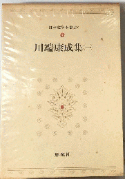 日本文学全集「39」川端康成