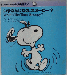 いまなんじなの、スヌーピー? (スヌーピーのおもしろ英語ランド)