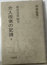 介入授業の記録「上」