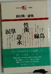 田村隆一詩集