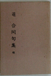 萌合同句集　8