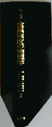 金属強度の物理学