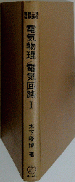 電気物理／電気回路 1