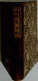 琉球古今記