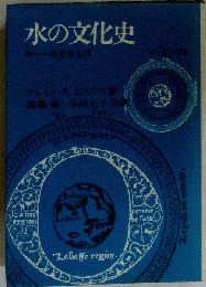 水の文化史