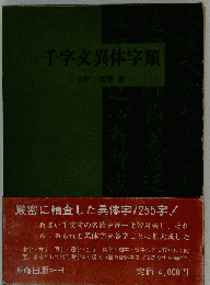 千字文異体字類