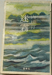 迷霧