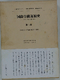 国際労働運動史 歴史と理論の諸問題 第3巻 20世紀の革命的戦闘の開始