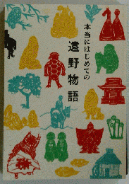 本当にはじめての遠野物語