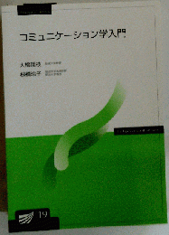 コミュニケーション学入門