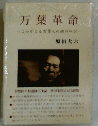 万葉革命