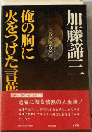俺の胸に火をつけた言葉