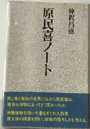 原民喜ノート