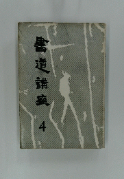 書道講座　４