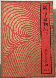 吉川英治全集「33」新 平家物語2