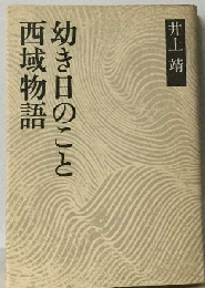 西域物語 幼き日のこと