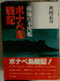 ポナペ島戦記 南海の不沈艦