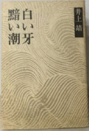 黯い潮 白い牙