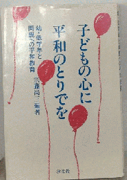 子どもの心に平和のとりでを　幼 低学年と両親への平和教育