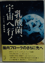 乳酸菌、宇宙へ行く