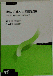 疾病の成立と回復促進