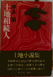 土地相続人