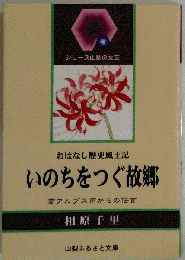 おはなし歴史風土記 いのちをつぐ故郷
