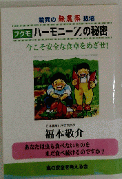 フクモハーモニーZの秘密