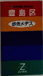 豊島区歩きメデス (住宅地図・東京23区 16)