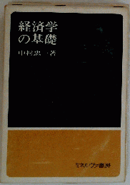 経済学の基礎
