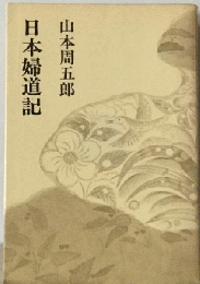 山本周五郎小説全集「1」日本婦道記