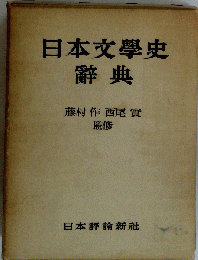 日本文学史辞典