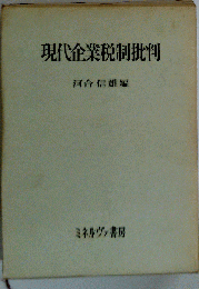 現代企業税制批判