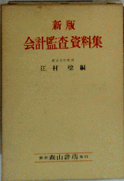新版会計監査資料集